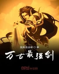 《萬古最強劍》