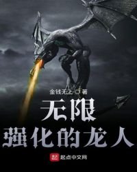 《無限強化的龍人》