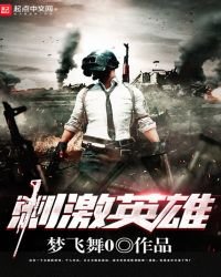 《刺激英雄》