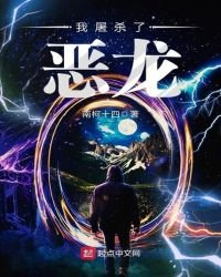 《我屠殺了惡龍》