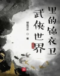 《武俠世界裏的錦移衞》