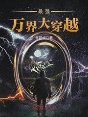《最強萬界大穿越》