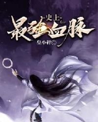 《史上最強血脈》