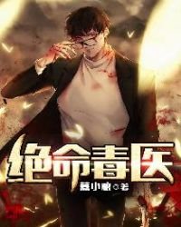 《絕命毒醫》