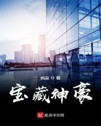 《寶藏神豪》