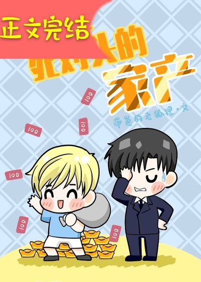 《努力敗光死對頭的家產》