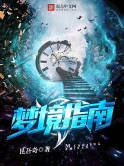 《夢境指南》