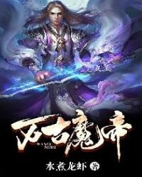 《萬古魔帝》