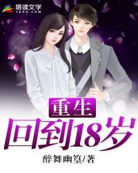 重生回到18歲