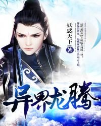 《異界龍騰》
