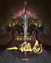 《救命,我變成了一把劍》