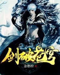 《劍破蒼穹》