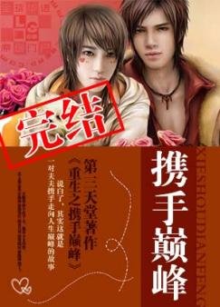 《重生之攜手巔峯》
