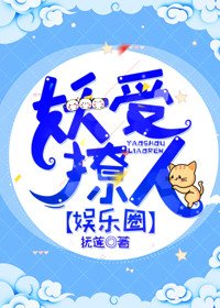 妖受撩人[娛樂圈]
