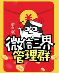 《微信三界管理羣》