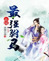 《帝國最強駙馬》