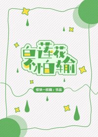 《白蓮花不怕輸》