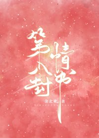 《第八封情書》