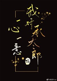 （BG/綜漫同人）我對承太郎一心一意