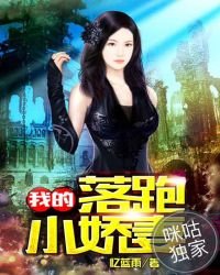 我的落跑小嬌妻
