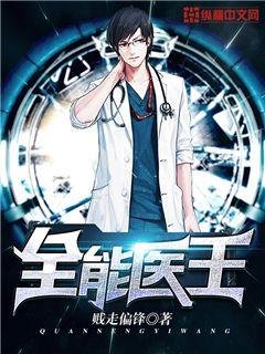 《全能醫王》