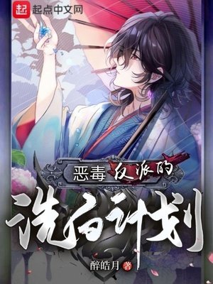 《惡毒反派的洗白計劃》