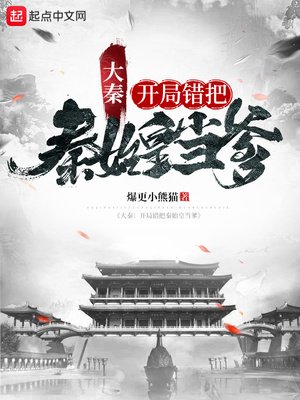 《大秦:開局錯把秦始皇當爹》