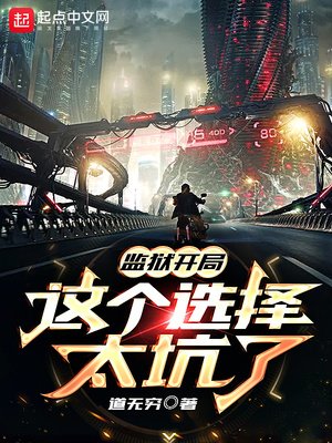 《監獄開局這個選擇太坑了》
