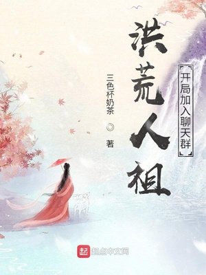 《洪荒人祖,開局加入聊天羣》