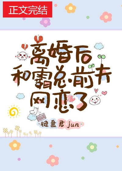 《離婚後和霸總前夫網戀了》
