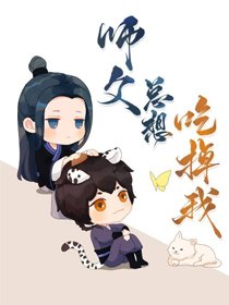《師尊總饞我妖丹》