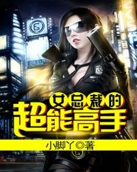《女總裁的超能高手》