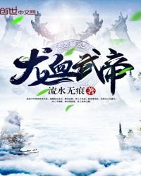 《龍血武帝》