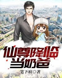 《仙尊降臨當奶爸》