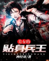 《美女的貼身兵王》
