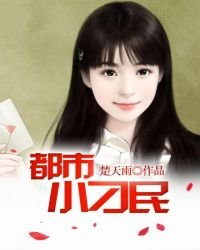 《都市小刁民》