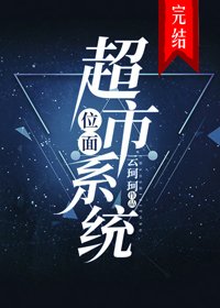 《位面超市系統》