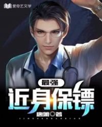 《最強近身保鏢》