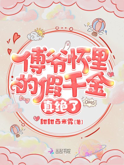 《傅爺懷裏的假千金真絕了》