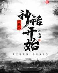 大秦從神話開始