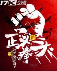 《正義的拳頭》