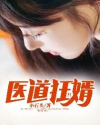 《醫道狂婿》