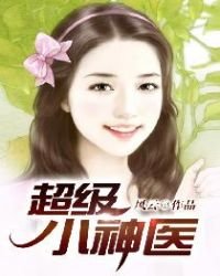 超級小神醫