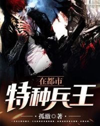 《特種兵王在都市》