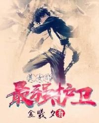 美女的最強護衞