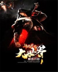 鬥破蒼穹之大世界