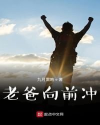 《老爸向前衝!》