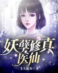 妖孽修真醫仙