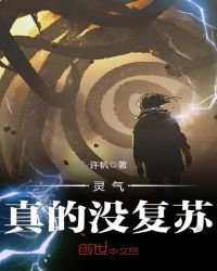 靈氣真的沒復甦