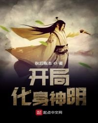 《開局化身神明》